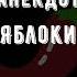 Анекдот про Яблоки Смешные короткие до слёз Свежие юмористические на любой вкус из России