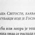 Бог исцељује од свих болести Поуке Патријарха српског Господина Павла