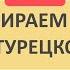 ТЕСТ ПО ТУРЕЦКОМУ ЯЗЫКУ УЗНАЁМ СВОИ ПРОБЕЛЫ ТУРЕЦКИЙ ЯЗЫК турецкийязык турецкий учимтурецкий