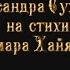 Ухожу Музыка Александра Суханова на стихи Омара Хайяма Поёт А Суханов