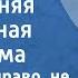 Смеяться право не грешно Новогодняя концертная программа 1989