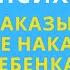 Наказывать или не наказывать ребенка Как наказывать ребенка