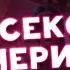 Секс вечеринки что там происходит и почему мы их любим 18 Кульминация 1