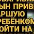 Узнав что сын привёл в дом старшую женщину с ребенком пошла с ней разобраться но