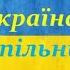 Україна наш спільний дім Бібліотека філія 29 сімейного читання