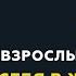 Программа Взрослым о взрослых Тема Как найти себя в жизни если тебе уже перевалило за 30