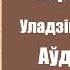 Частка 8 Дзікае паляванне караля Стаха Уладзімір Караткевіч Аўдыёкніжкі