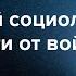 Что говорят об отношении к войне соцопросы в Украине