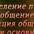 Психология общения Урок 1 Понятие функции три основных типа общения