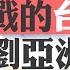 烏戰的台海啟示 劉亞洲說對了 烏克蘭反攻 如何奪取了空中優勢 烏軍無人機大舉進攻 距莫斯科僅38公里 未來戰爭 空軍和太空軍決定勝負 菁英論壇 新唐人電視台 08 23 2024