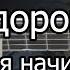 Носков Николай Это здорово Видео урок на гитаре для начинающих Без Баррэ