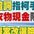 1 3即時新聞 新證詞指柯手諭 速辦京華城 帶衣物現金 陳佩琪現身北所 綠提案改選院長 要罷免韓國瑜大總召vs小總統 柯建銘不甩賴 洪淑芬 林佩潔報新聞20250103 中天新聞CtiNews