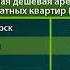 Курск в тройке городов с самым дешевым съемным жильем