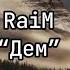 RaiM Дем текст