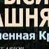 Павел Дартс Крысиная башня 2 Анонс аудио