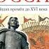 История России 6к 2 История народов Восточной Европы в 1 тыс до н э середине 6 в н э