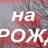 ДЕНЬ РОЖДЕНИЯ ЧТО НЕЛЬЗЯ ДЕЛАТЬ В ЭТОТ ДЕНЬ народные приметы и поверья