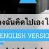 NASSER Covers ตกลงฉ นค ดไปเองใช ไหม By BRIGHT VACHIRAWIT 2gether The Series OST English Version