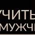 КАК НАУЧИТЬСЯ УВАЖАТЬ МУЖЧИН Женская мудрость Адакофе 76