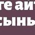 Асанқайғының жерге айтқан сыны 2 қазақ әдебиеті 5 сынып