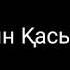 Оның қасында текст Онын Қасында сөзі сози каналга тіркелемз