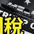 川普 課重稅減國債 中共狂買尿不濕 打台灣純粹偽命題 今日點擊 11 07 24 川普 中國 特朗普