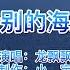 怀旧金曲 龙飘飘 惜别的海岸 歌声飘过三十年 美好回忆