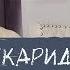 Николай Цискаридзе о критике Игре престолов политике Путина и Томе Харди Салуквадзе