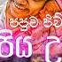 උපහ රයක ම ව ව මව ප ය උපහ ර ග ත Chest Burning Tribute Songs To Parents Dj Nonstop 2022 Sinhala