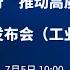 国新办举行 推动高质量发展 系列主题新闻发布会 工业和信息化部