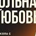 Урок 1 ДОБРОВОЛЬНАЯ БОЖЬЯ ЛЮБОВЬ Изучаем Библию с Виталием Олийником