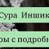 Перевод с арабского Коран сура 84 Иншикак урок 13