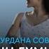 Еділ Майзаков Нурдана Советханова Ата ана үшін ғұмыр бер Алла аудио