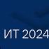 Российские информационные технологии 2024 итоги года