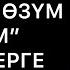 Жума баян Өзүмдү өзүм билем дегендерге катуу эскертүү Шейх Абдишүкүр Нарматов 20 12 2019