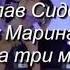 Любовь на три минутки Вячеслав Сидоренко