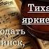 Церковь Благодать Минск Оркестр Маранафа Тихая ночь В небе яркие звезды мерцают