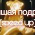 Люся Чеботина Лучшая подруга Speed Up