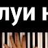 Podnebesniy Поцелуи на шее караоке PIANO KARAOKE ᴴᴰ НОТЫ MIDI