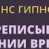 Сеанс эриксоновского гипноза для снятия ограничений переписываем линию времени