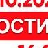 Выпуск новостей 16 00 от 05 10 2024