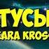 KARA KROSS Тусы а мне грустно на всех ваших тусах