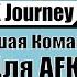 AFK Journey ЛУЧШАЯ КОМАНДА для прохождения AFK Стадий