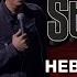 Алексей Щербаков Невошедшее Stand Up на ТНТ