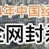 民间版2024年中国年度经济工作总结 已被全网封杀