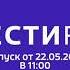 Выпуск новостей на Вести ФМ 22 05 2021 11 00