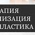 Мезотерапия биоревитализация контурная пластика ТЕОРИЯ видео урок