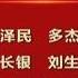 十八大专讯 中国共产党第十八届中央纪律检查委员会委员名单