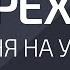 Переход с уровня на уровень Александр Палиенко