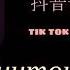 抖音音乐榜 Tik Tok Music Бамбинтон Зая 俄舞